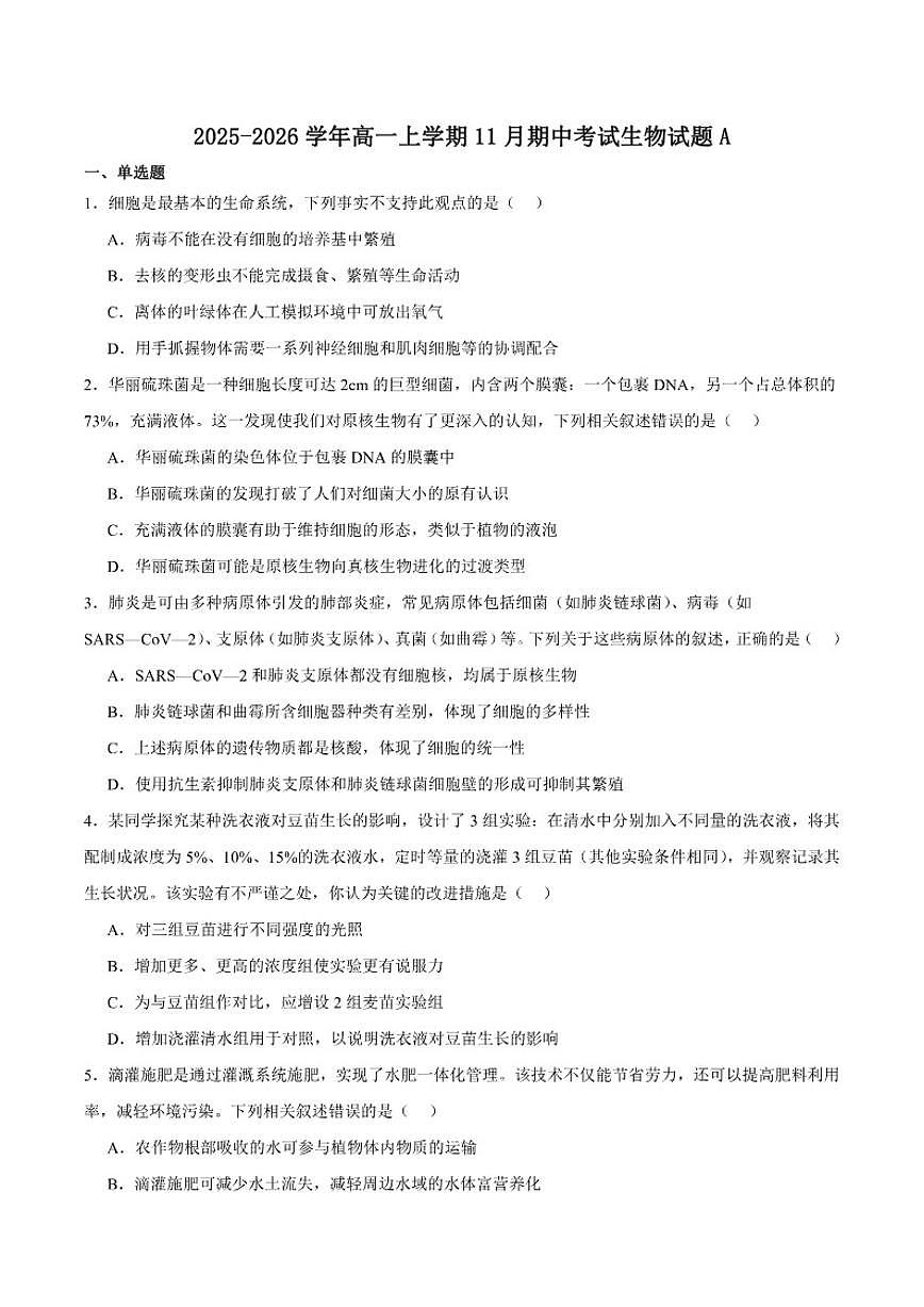2025-2026学年安徽省鼎尖名校大联考高一上学期期中考试生物(A)(含答案)试卷第1页