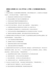 安徽省九师联盟2026届高三上学期12月质量检测生物（A）（含答案）试卷