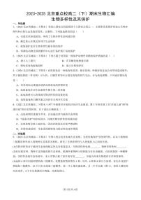 2023-2025北京重点校高二(下)期末生物汇编:生物多样性及其保护