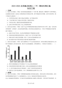 2023-2025北京重点校高二(下)期末生物汇编:生态工程