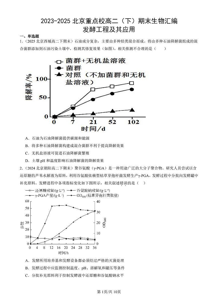 2023-2025北京重点校高二(下)期末生物汇编:发酵工程及其应用第1页