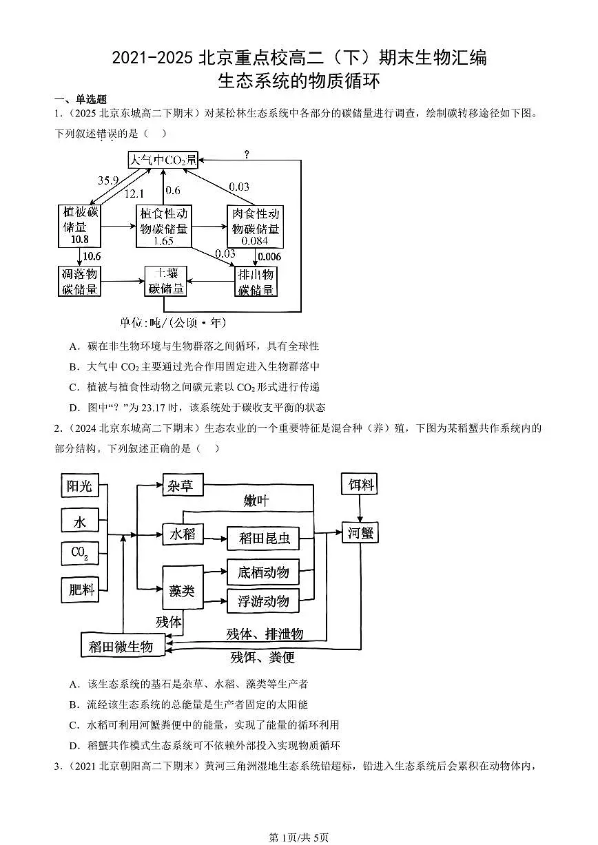 2021-2025北京重点校高二(下)期末生物汇编:生态系统的物质循环第1页