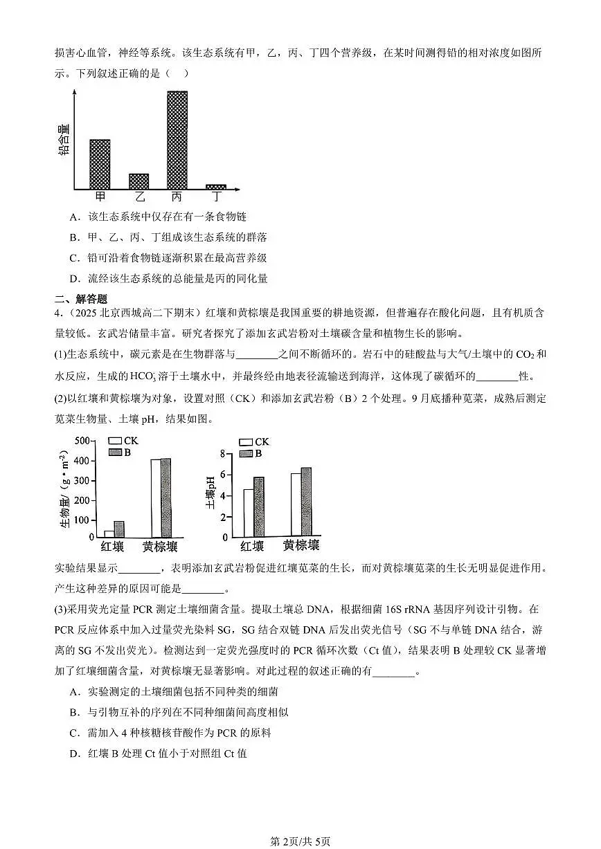 2021-2025北京重点校高二(下)期末生物汇编:生态系统的物质循环第2页