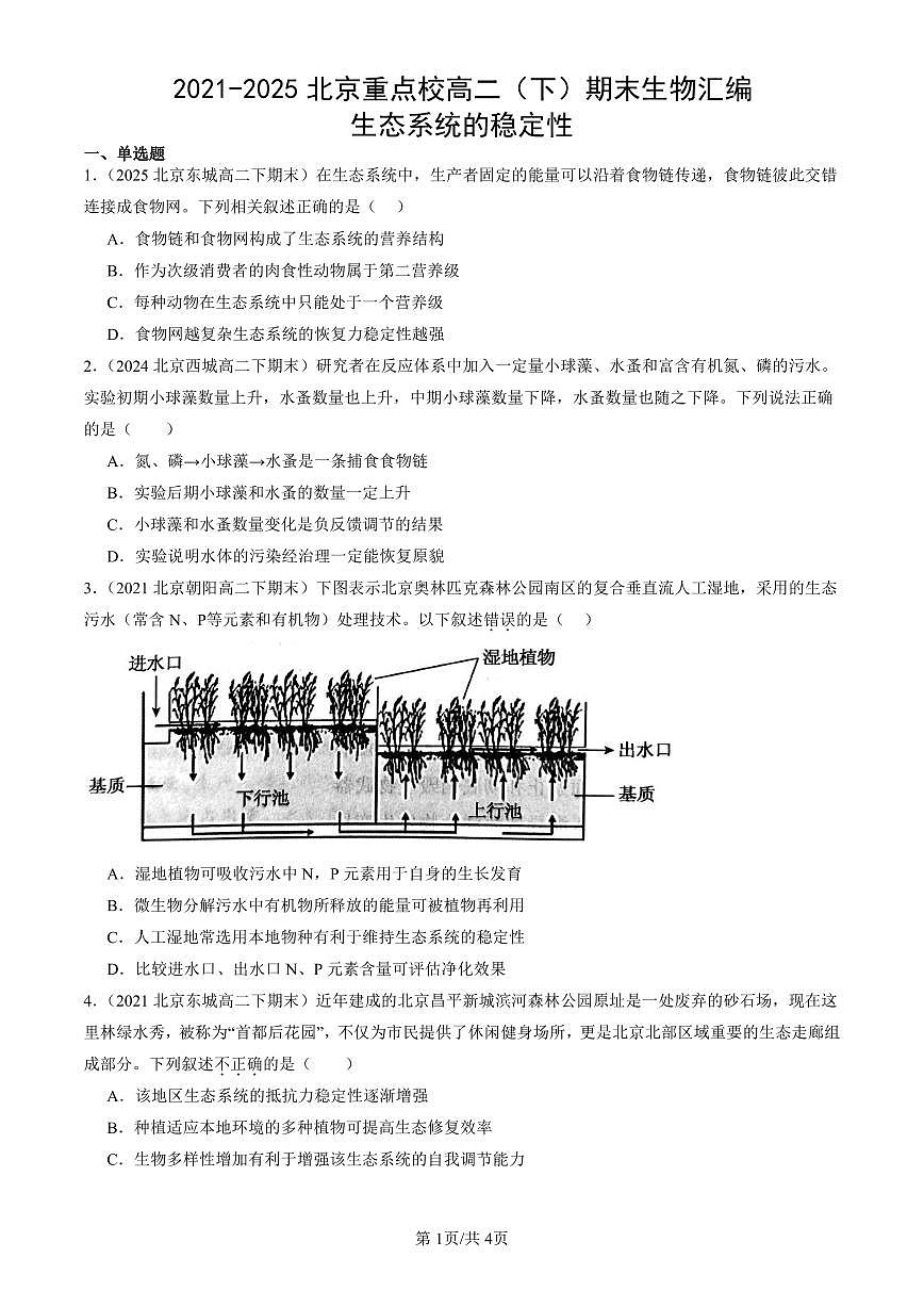 2021-2025北京重点校高二(下)期末生物汇编:生态系统的稳定性第1页
