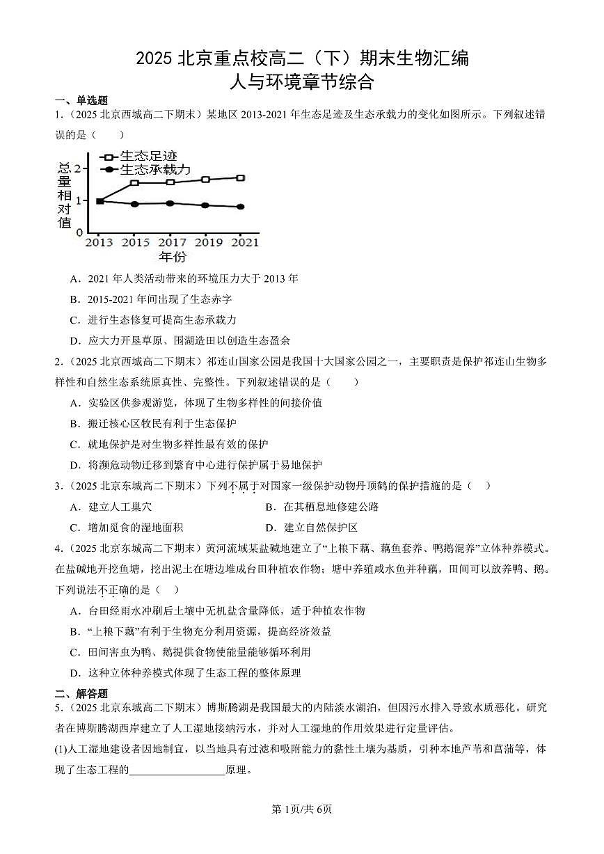 2025北京重点校高二(下)期末生物汇编:人与环境章节综合第1页