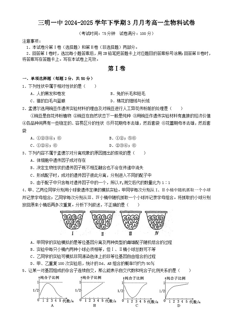 三明一中下学期3月月考高一生物科试卷-A4第1页