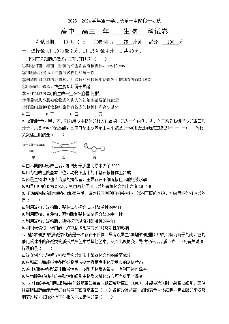 福建省福州市长乐第一中学2023-3024学年高三上学期第一次月考生物试题-A4第1页