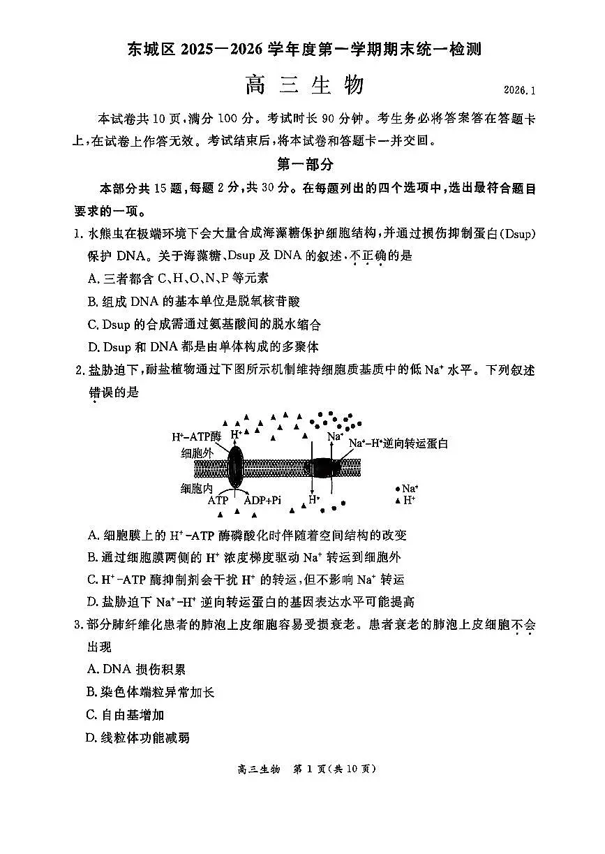 2026北京东城高三(上)期末生物试卷第1页