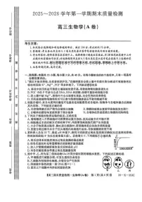 安徽省县域高中合作共享联盟2026届高三上学期1月期末质量检测生物(A卷)(含解析)试卷