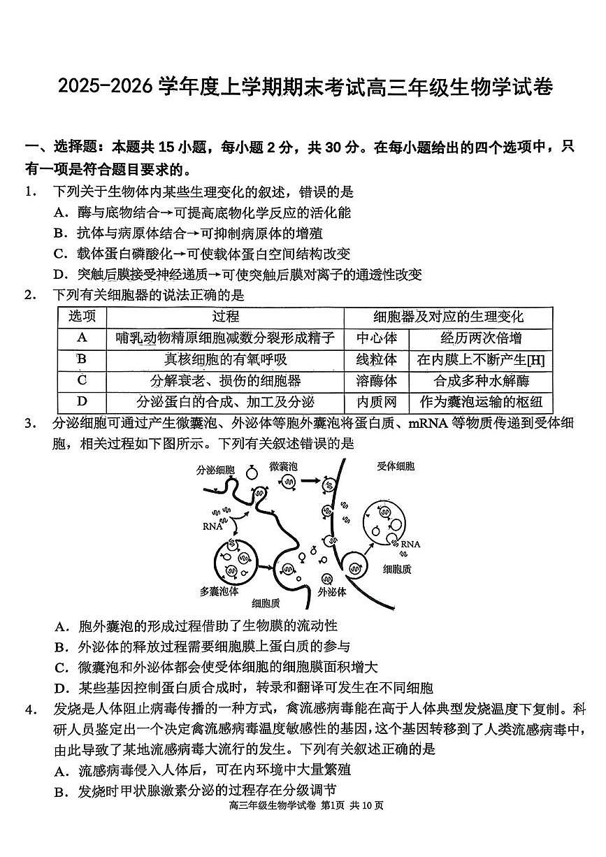 辽宁省大连市24中2025-2026学年高三上学期1月期末生物试题第1页