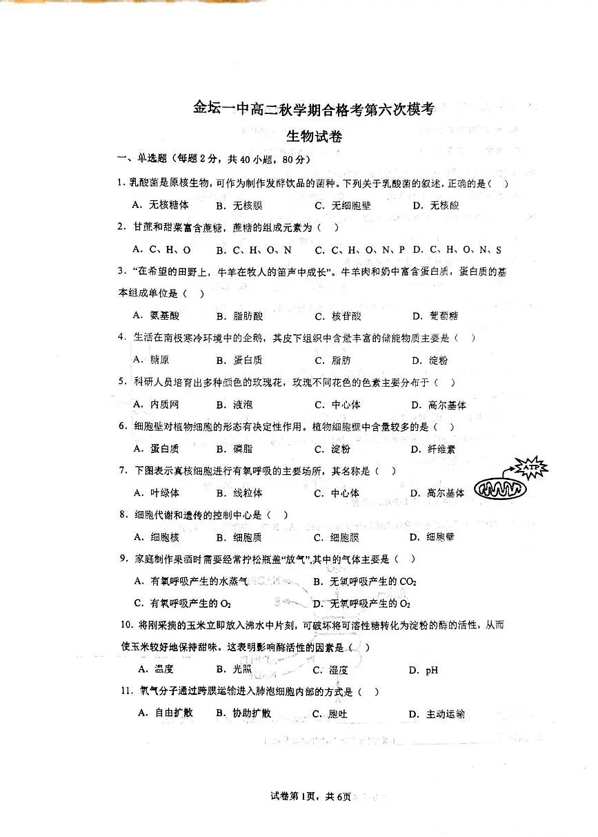 江苏省常州市金坛区第一中学2025-2026学年高二上学期合格考第六次模考生物试题(高考模拟)第1页