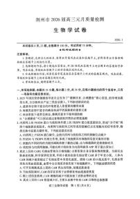 2026届湖北省荆州市高三上学期1月一模生物试题（高考模拟）