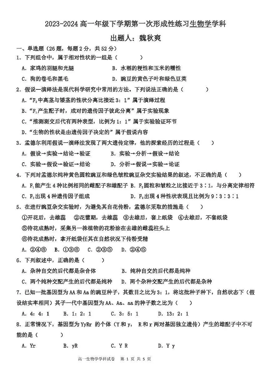 天津市武清区天和城实验中学2025-2026学年高一下学期第一次形成性练习生物试题(月考)第1页