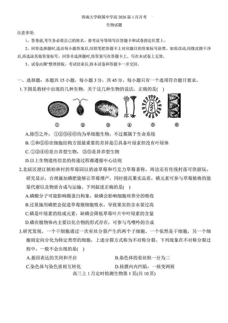 生物-重庆市西南大学附中2026届高三上学期1月月考试卷及答案第1页