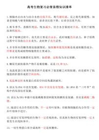 高考生物复习必背易错知识清单（共13页）知识清单
