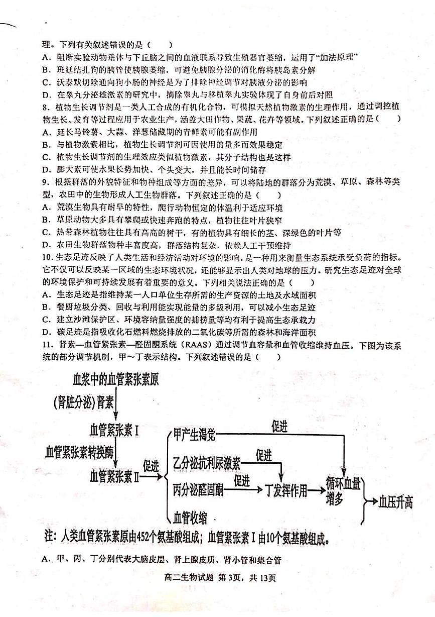 黑龙江省牡丹江市名校协作体2025-2026学年高二上学期1月期末生物试题第3页