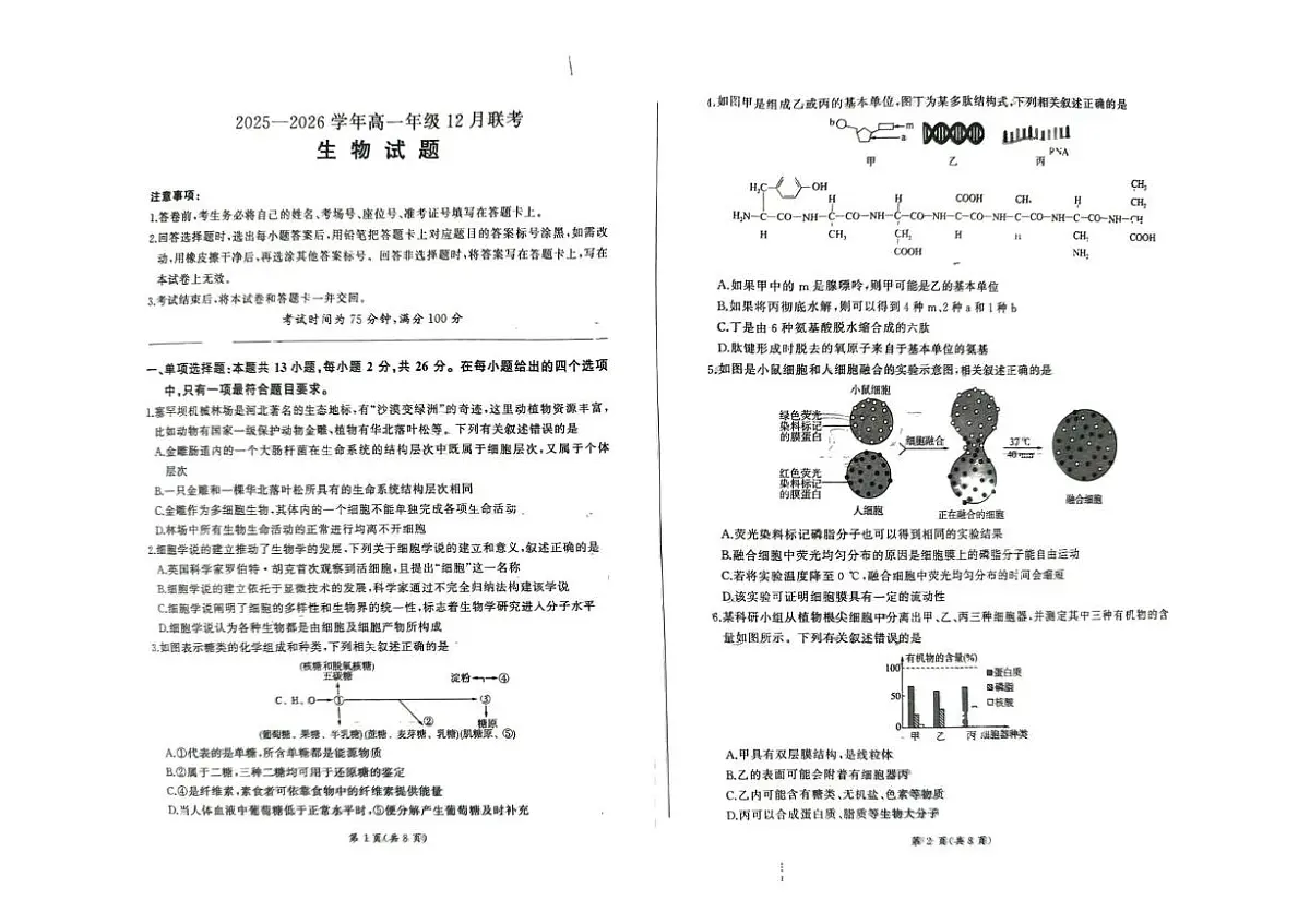 河北省承德市大教考2025-2026学年高一上学期12月联考生物试卷(PDF版附解析)第1页