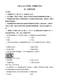 精品解析：浙江省宁波市2023-2024学年高一1月期末生物试题（原卷版）