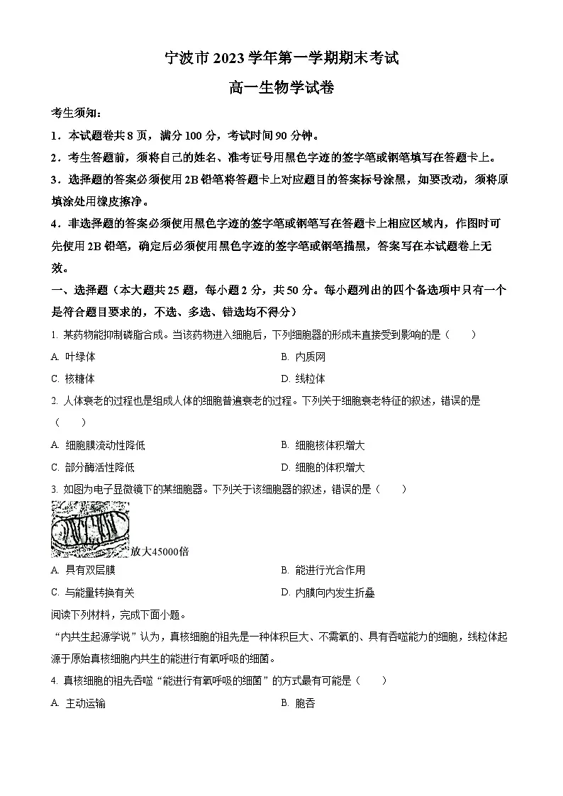 精品解析:浙江省宁波市2023-2024学年高一1月期末生物试题(原卷版)第1页