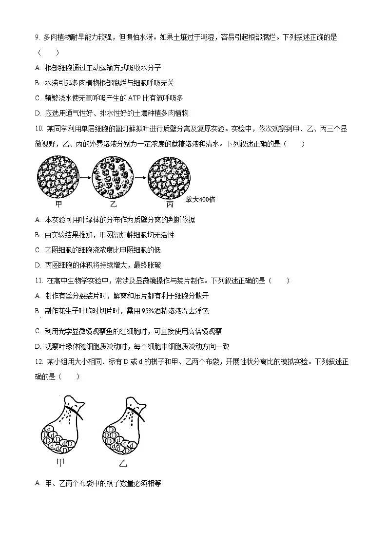 精品解析:浙江省宁波市2023-2024学年高一1月期末生物试题(原卷版)第3页