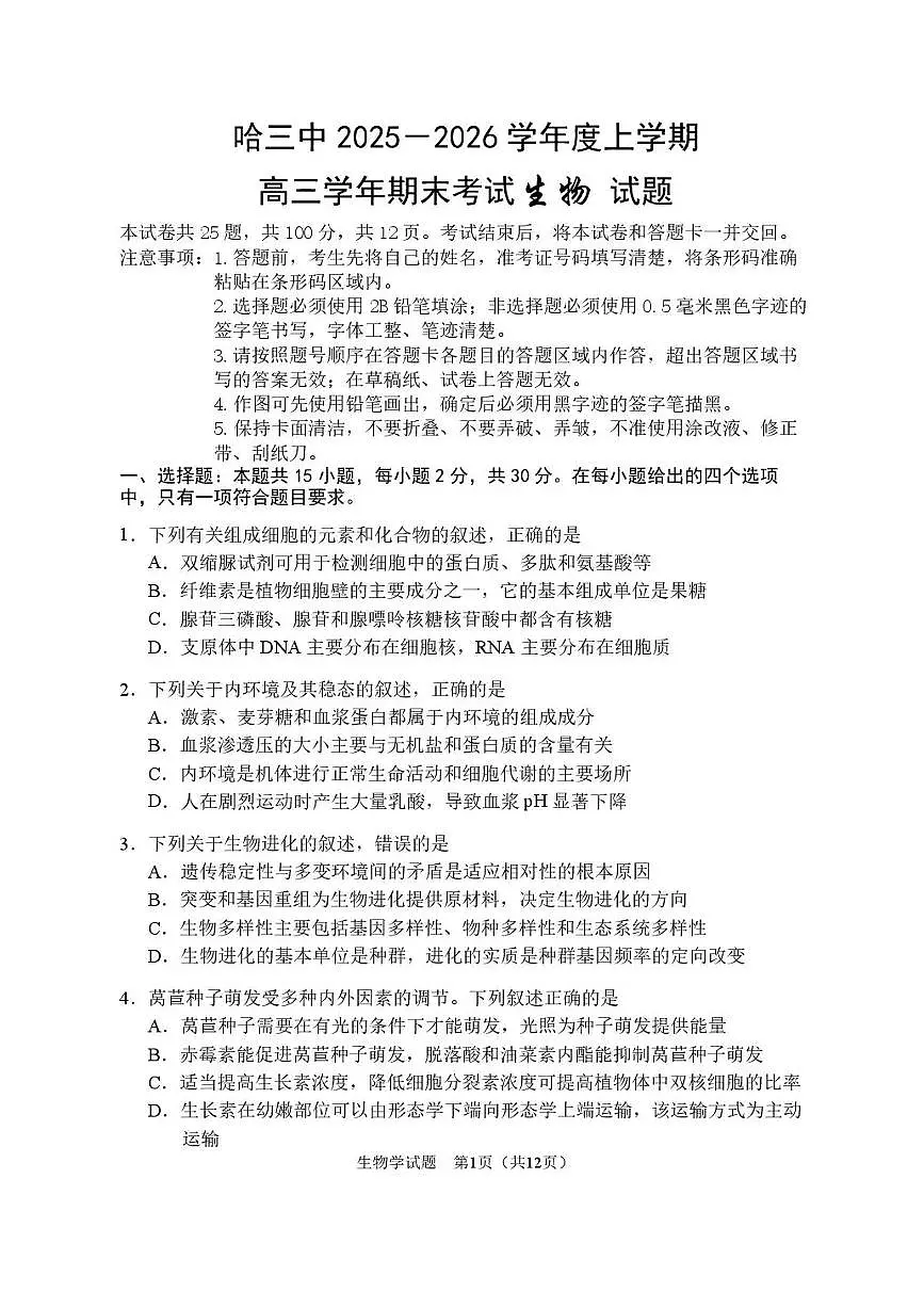 生物-黑龙江省哈三中2025-2026学年高三上学期期末考试卷及答案第1页