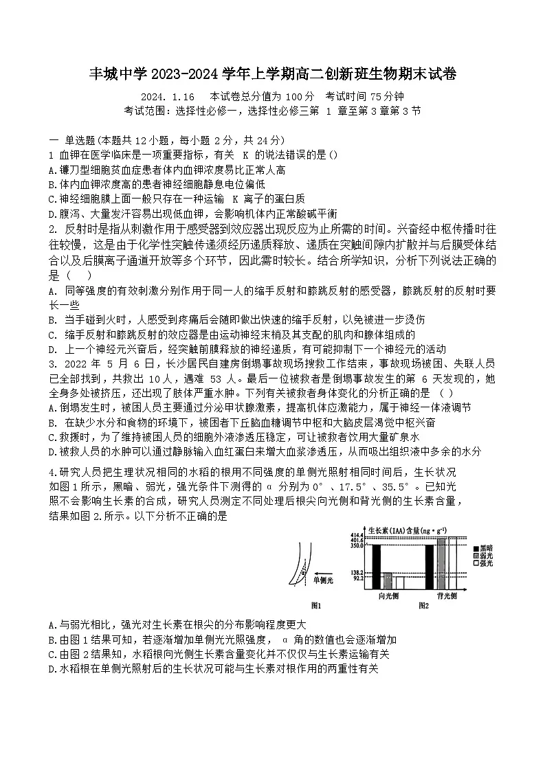 江西省丰城中学2023-2024学年高二上学期创新班生物期末试卷第1页