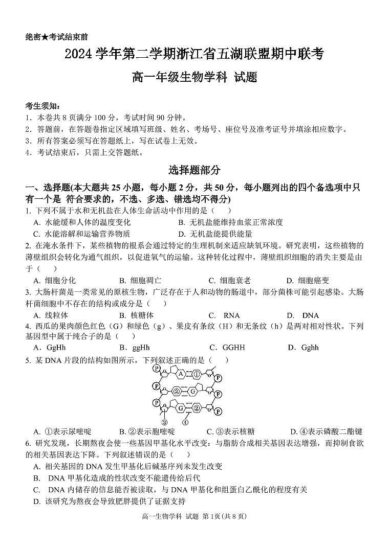 浙江省五湖联盟2024-2025学年高一下学期期中联考生物学试卷(PDF版,含答案)第1页