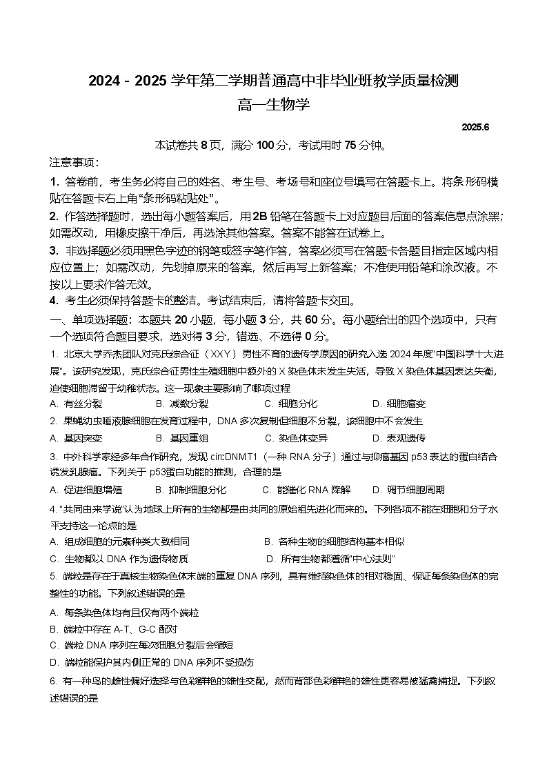广东省韶关市2024-2025学年高一下学期期末教学质量检测生物试卷(含答案)第1页