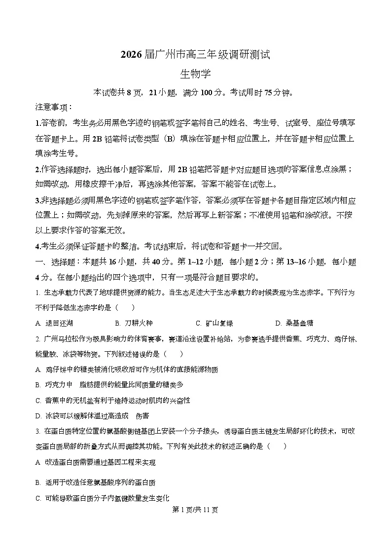 2026届广东省广州市高三调研测试生物试题(B卷)(原卷版)第1页
