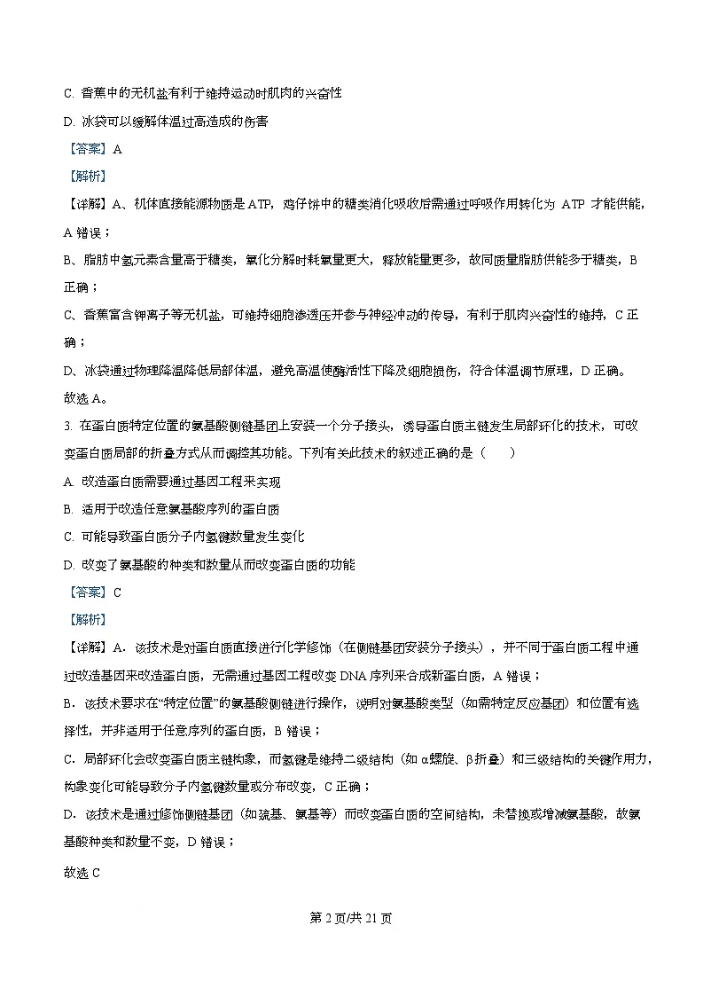 2026届广东省广州市高三调研测试生物试题(B卷) Word版含解析第2页