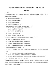 辽宁省鞍山市普通高中2025-2026学年高二上学期12月月考生物试卷（Word版附答案）