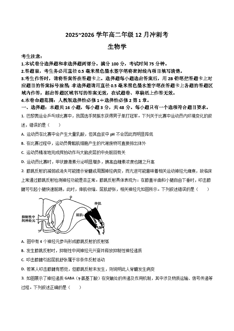 山西省吕梁市2025-2026学年高二上学期12月冲刺考生物试卷(Word版附答案)第1页