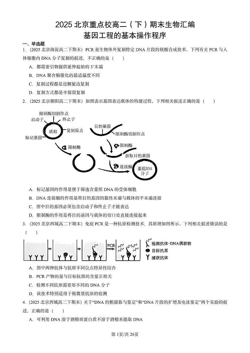 2025北京重点校高二(下)期末生物汇编:基因工程的基本操作程序第1页