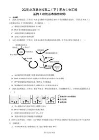 2025北京重点校高二(下)期末生物汇编:基因工程的基本操作程序