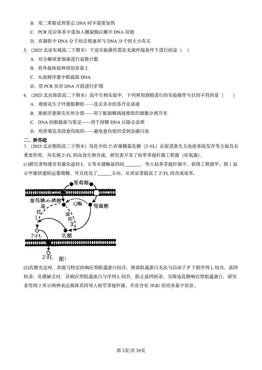 2025北京重点校高二(下)期末生物汇编:基因工程的基本操作程序第2页