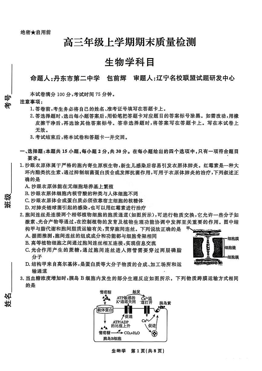 生物试卷-辽宁名校联盟2026届高三年级上学期期末质量检测第1页