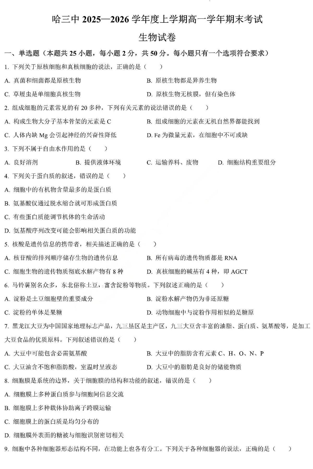 生物-哈三中学校2025-2026学年高一上学期学期末考试试卷及答案第1页