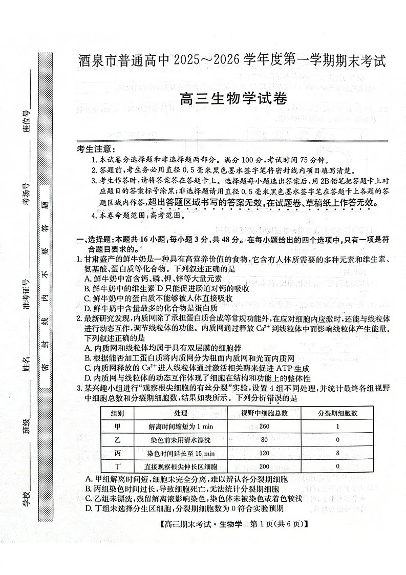 甘肃省酒泉市普通高中2025_2026学年度第一学期期末考试生物试卷第1页