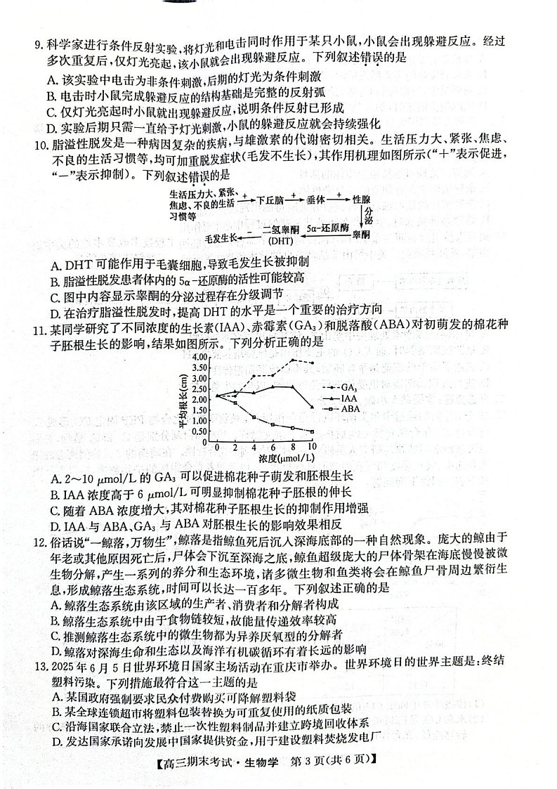 甘肃省酒泉市普通高中2025_2026学年度第一学期期末考试生物试卷第3页