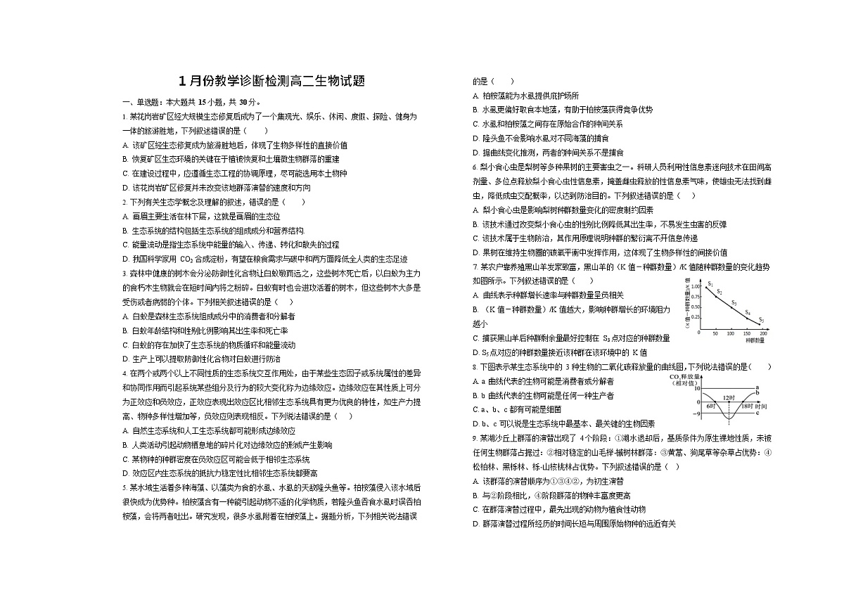 山东省菏泽市第一中学2025-2026学年高二上学期1月质量检测生物试题第1页