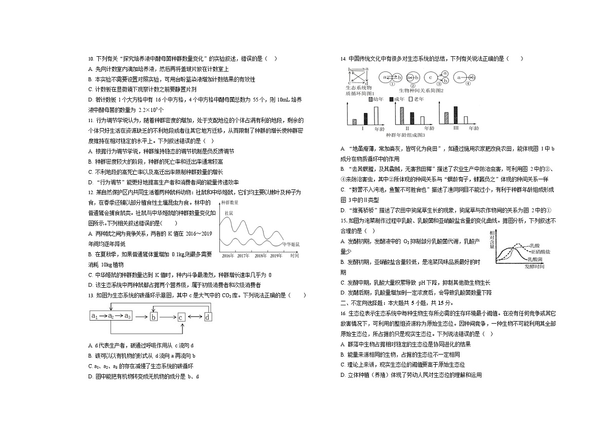 山东省菏泽市第一中学2025-2026学年高二上学期1月质量检测生物试题第2页