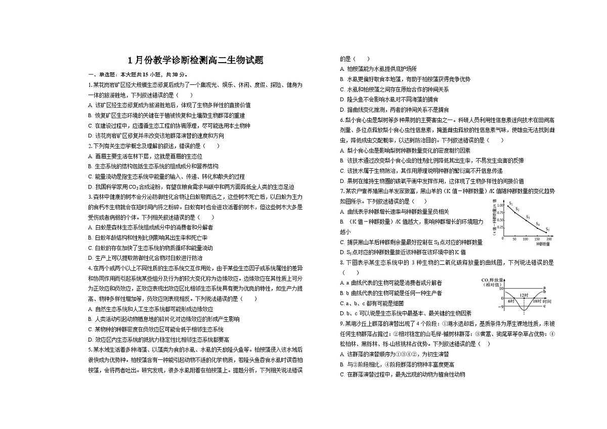 山东省菏泽市第一中学2025-2026学年高二1月质量检测生物试题第1页