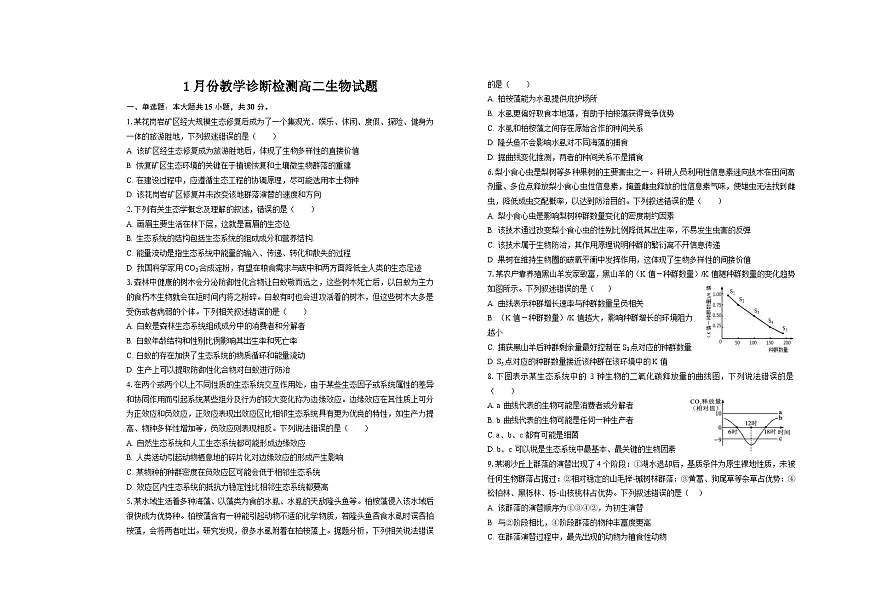 山东省菏泽市第一中学2025-2026学年高二1月质量检测生物试题第1页
