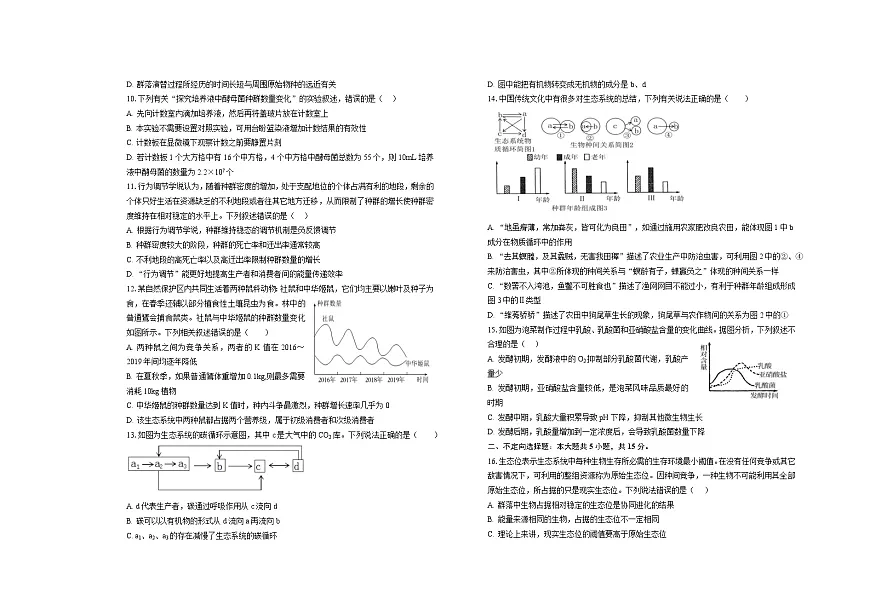 山东省菏泽市第一中学2025-2026学年高二1月质量检测生物试题第2页