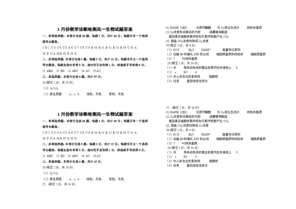 高一生物1月质量检测参考答案第1页