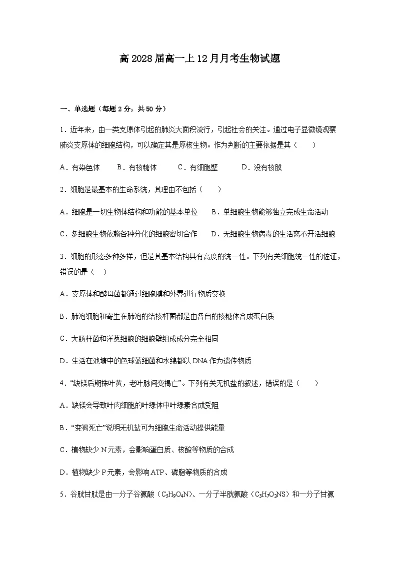 四川省内江市第一中学2025-2026学年高一上学期12月月考生物试题(含答案)第1页
