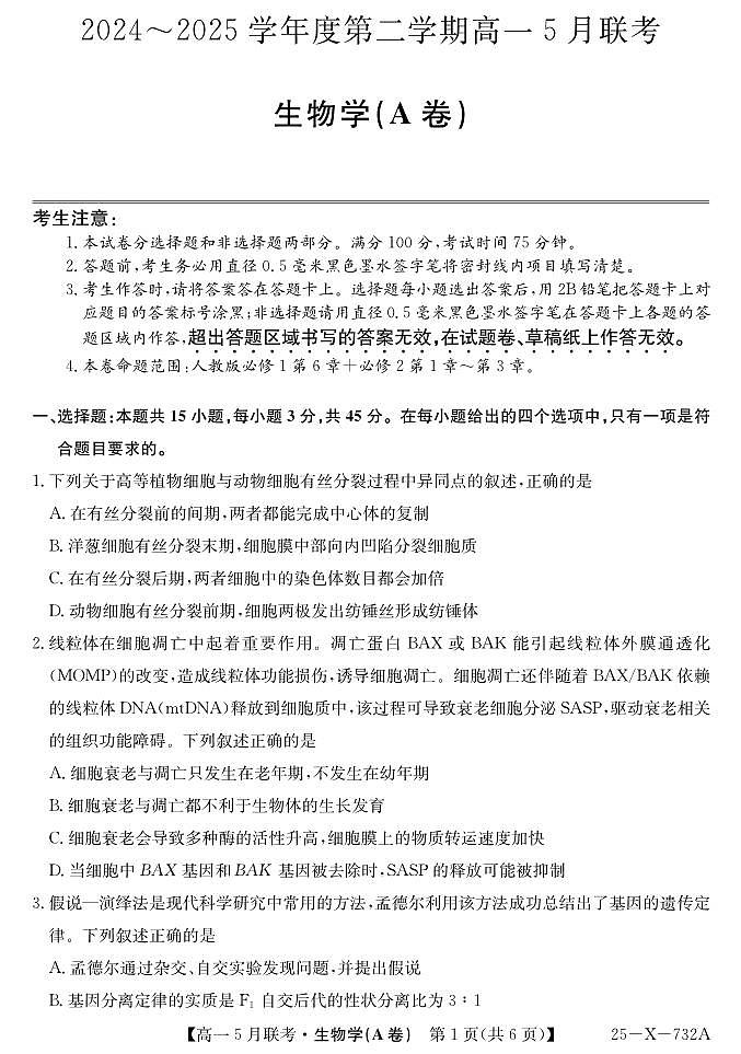 安徽省县中联盟2024-2025学年高一下学期5月联考生物试卷(无答案)第1页