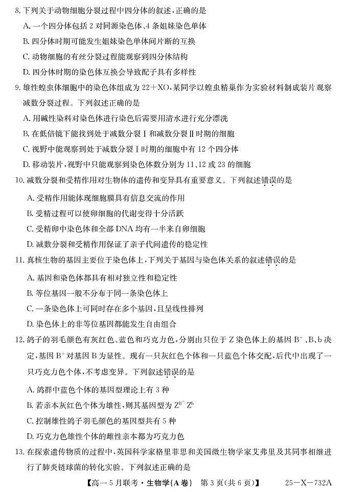安徽省县中联盟2024-2025学年高一下学期5月联考生物试卷(无答案)第3页