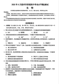 浙江温州市2025年6月高一学业水平模拟考试生物试卷（无答案）