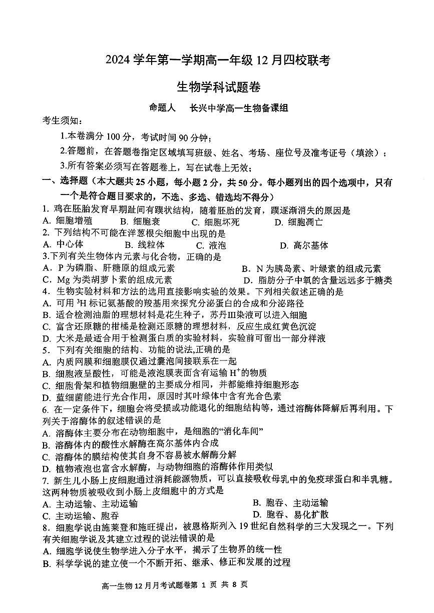 浙江省四校2024-2025学年高一上学期12月月考生物试题(无答案)第1页